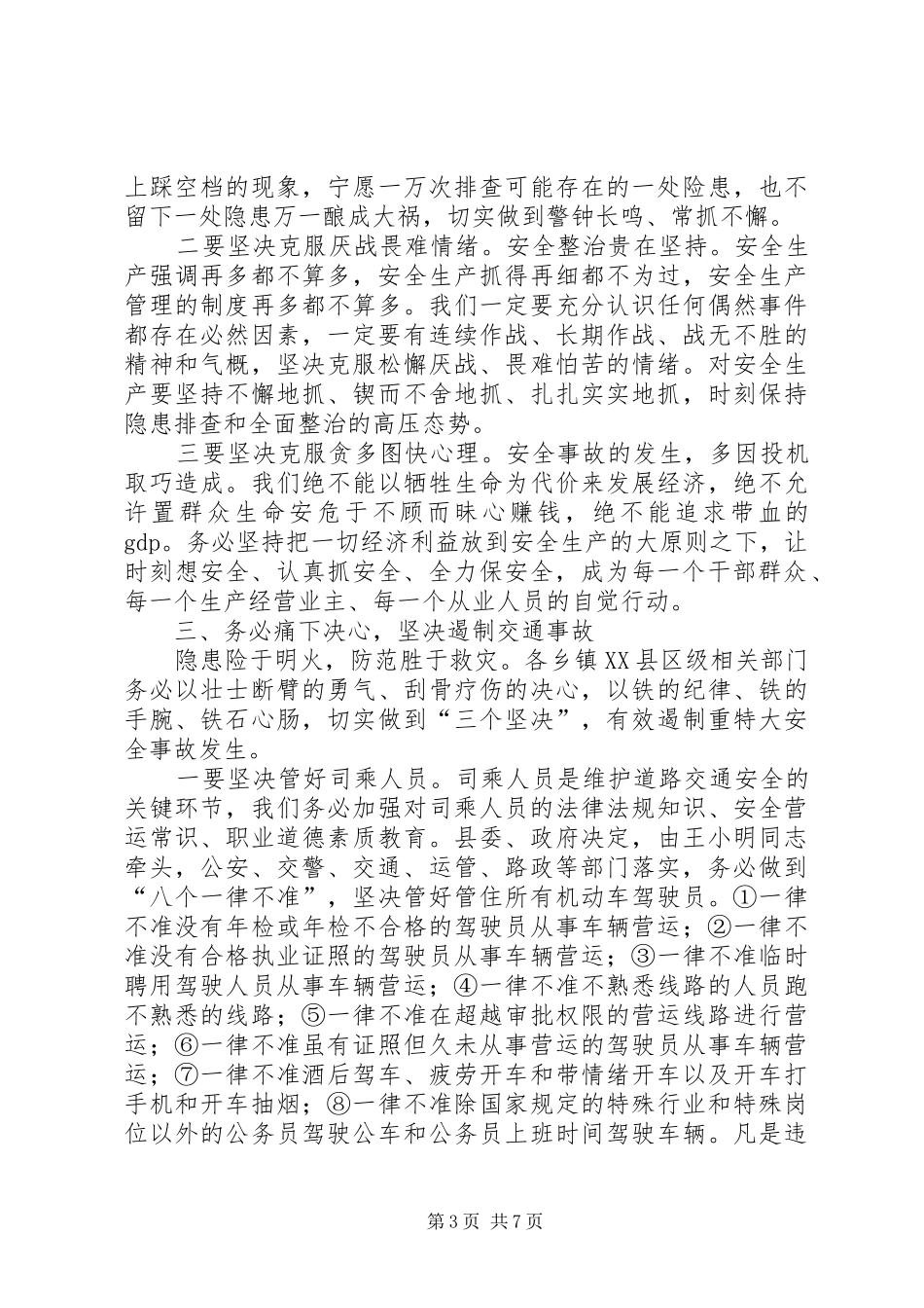 县委书记在安全生产结束时的讲话_第3页