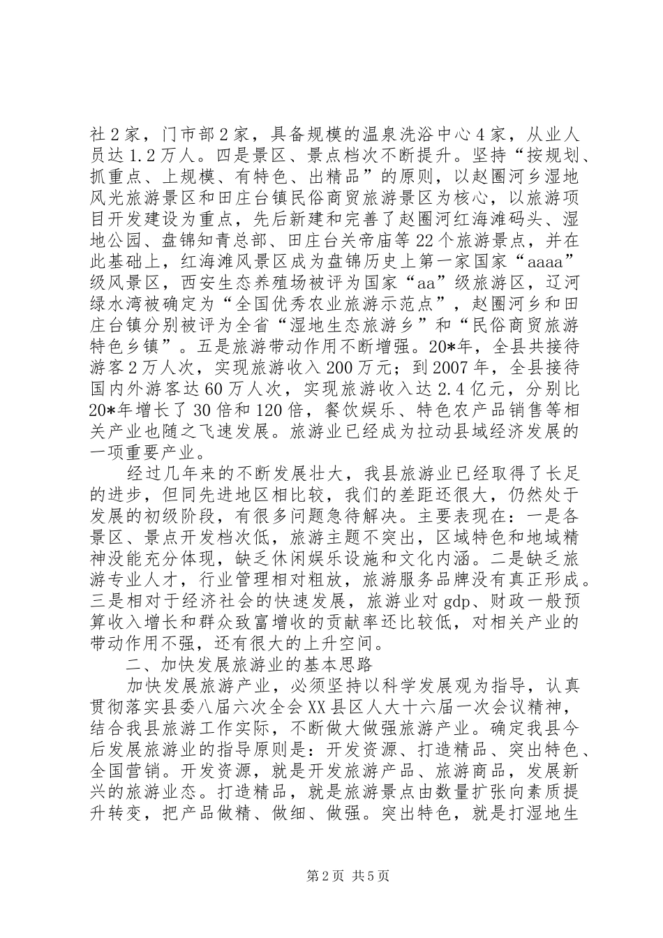 旅游工作汇报会讲话_第2页
