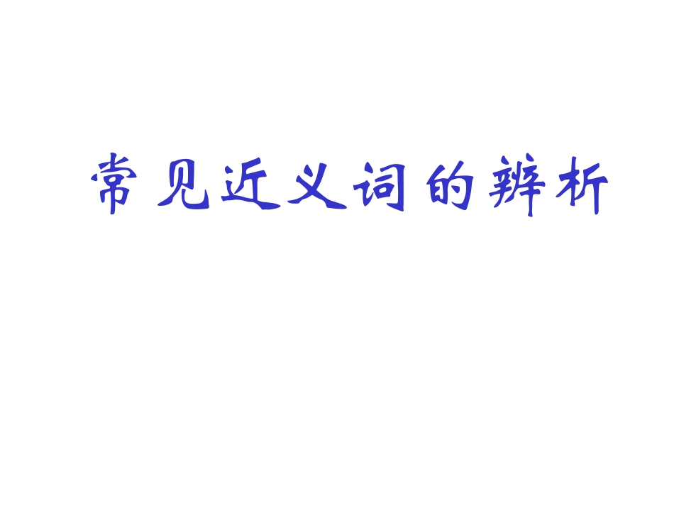 常见近义词的辨析_第1页