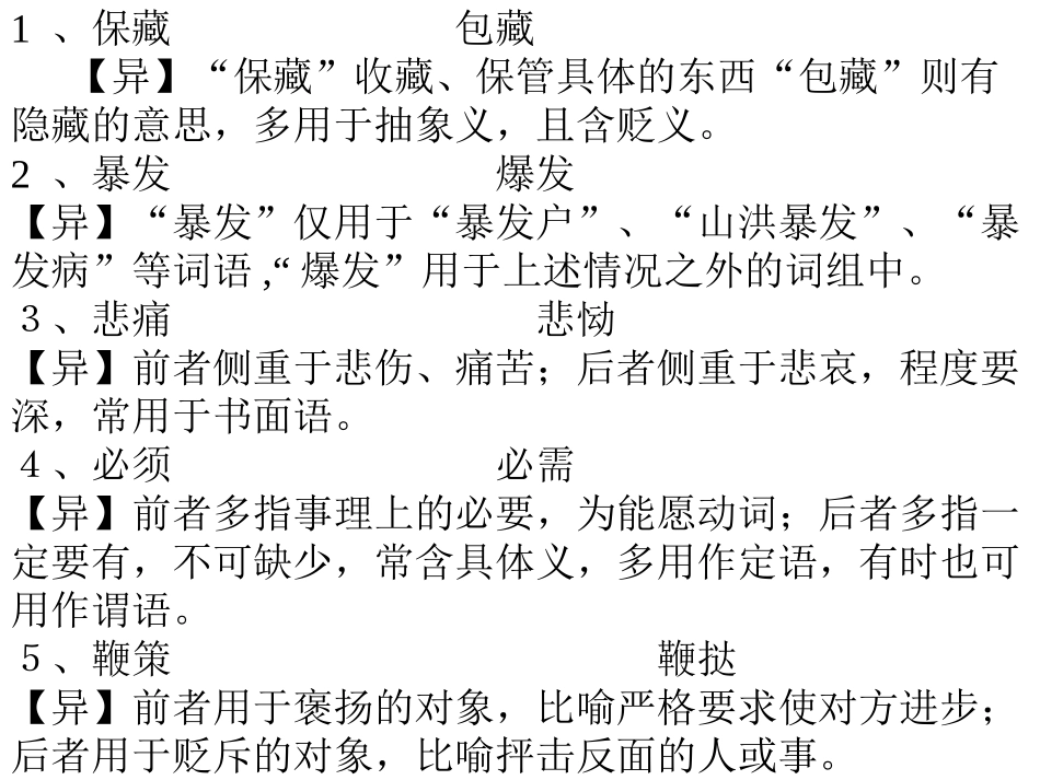 常见近义词的辨析_第2页