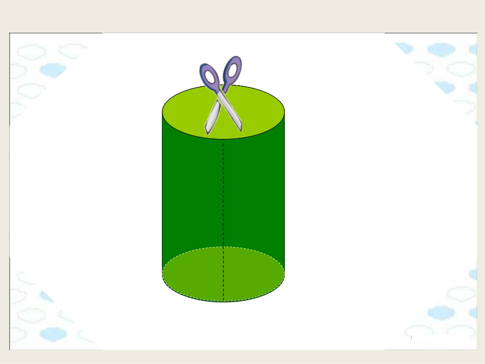 圆柱的表面积2_第2页