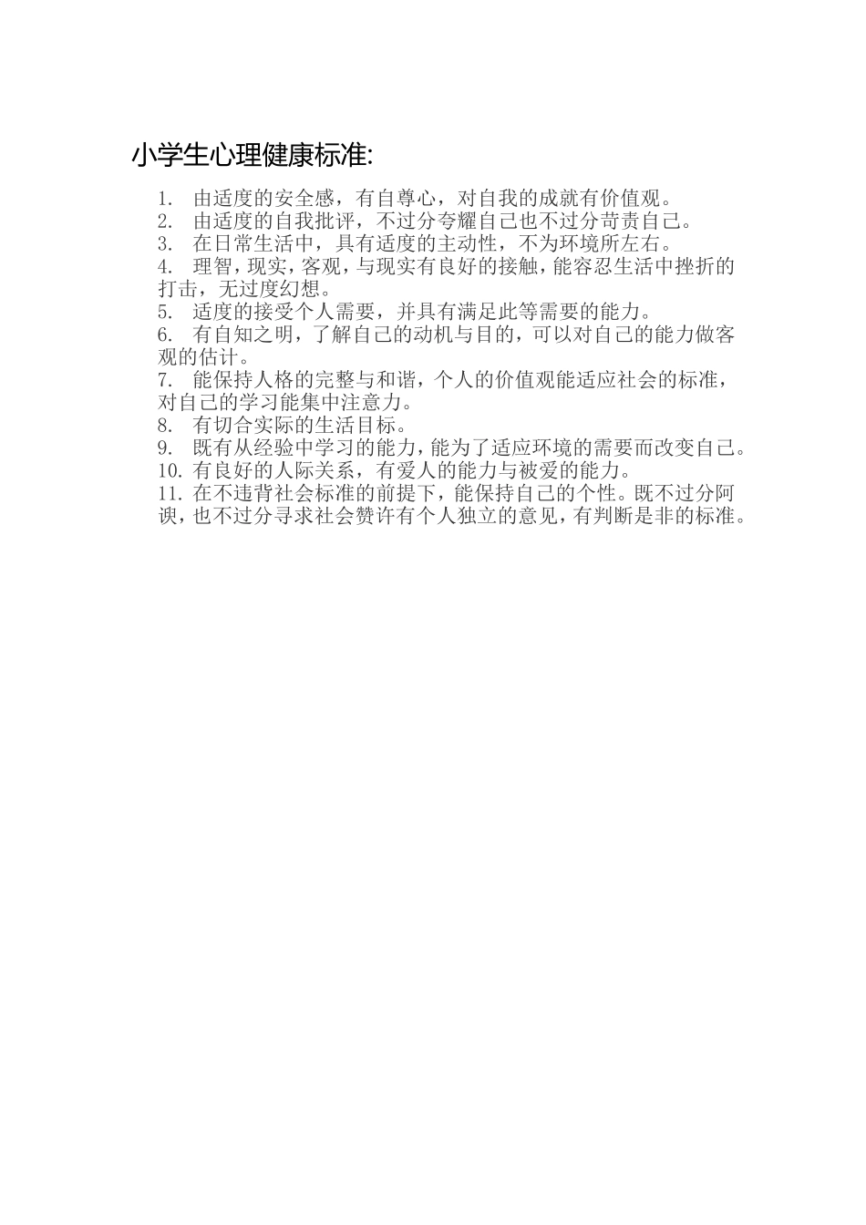小学生心理健康标准_第1页