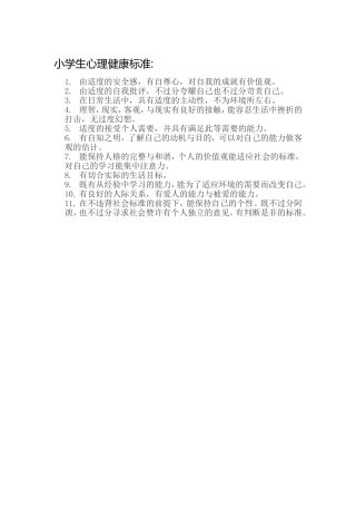 小学生心理健康标准
