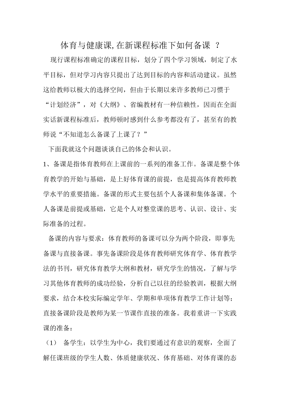 体育与健康课如何备课？x_第1页