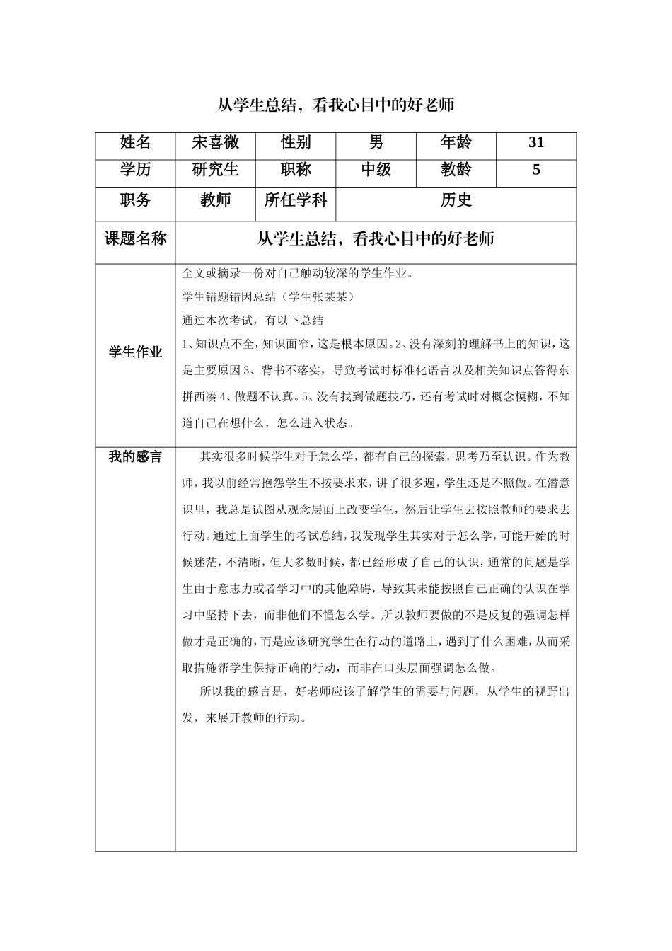 从学生总结，看我心目中的好老师_第1页