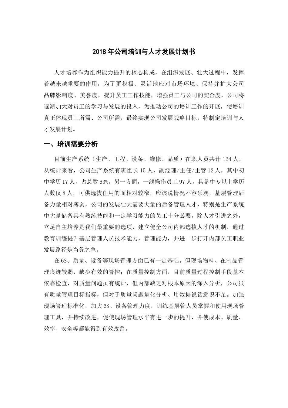 2018年公司培训与人才发展计划书_第1页