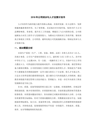 2018年公司培训与人才发展计划书