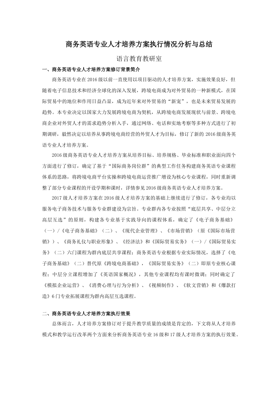 (商务英语)人才培养方案执行情况分析与总结_第1页