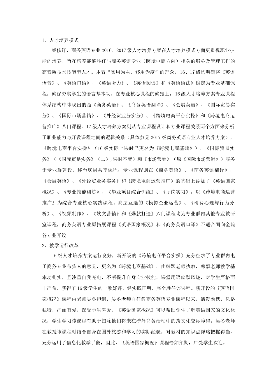 (商务英语)人才培养方案执行情况分析与总结_第2页