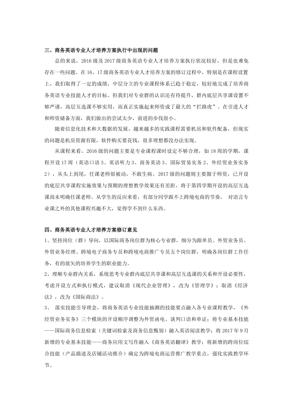 (商务英语)人才培养方案执行情况分析与总结_第3页