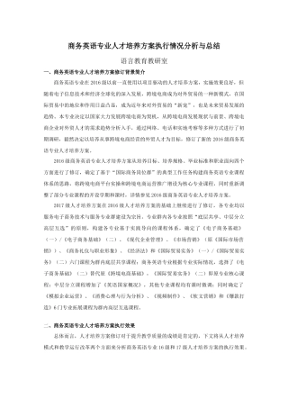 (商务英语)人才培养方案执行情况分析与总结