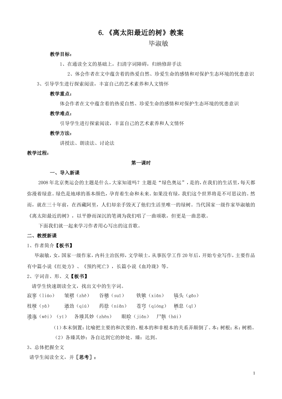 6《离太阳最近的树》教案_第1页