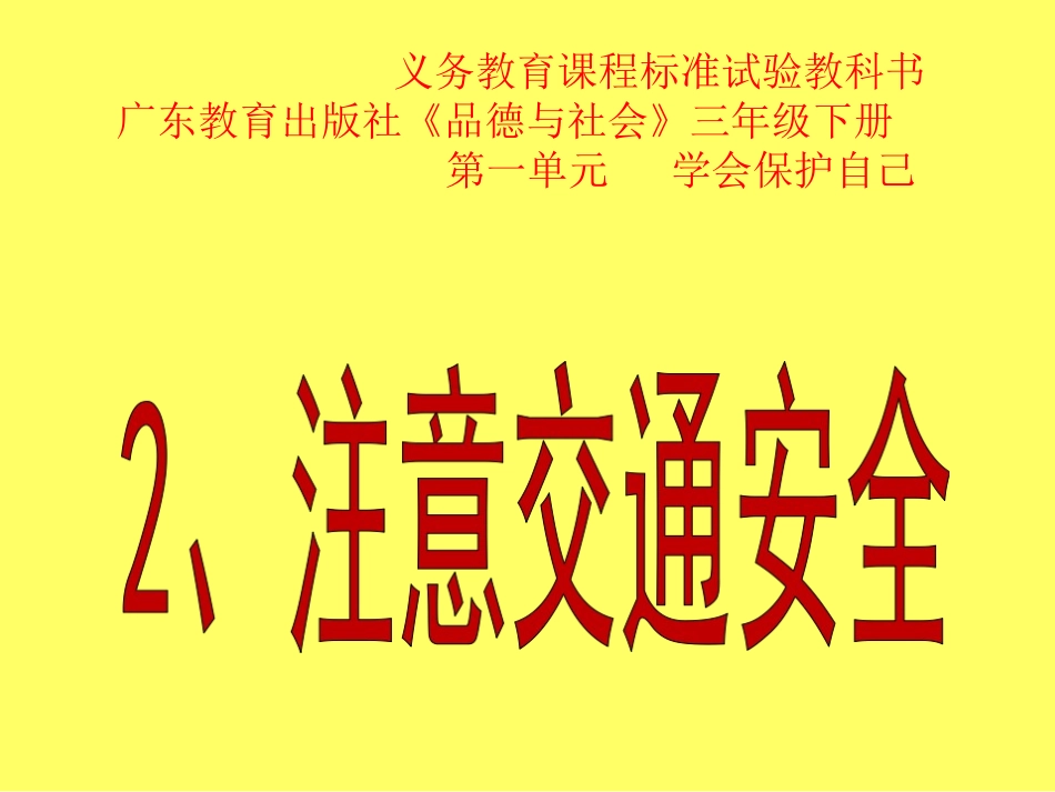 2.注意交通安全 课件(39张PPT)_第1页