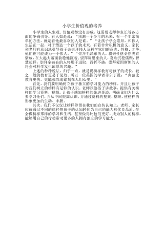 小学生价值观的培养