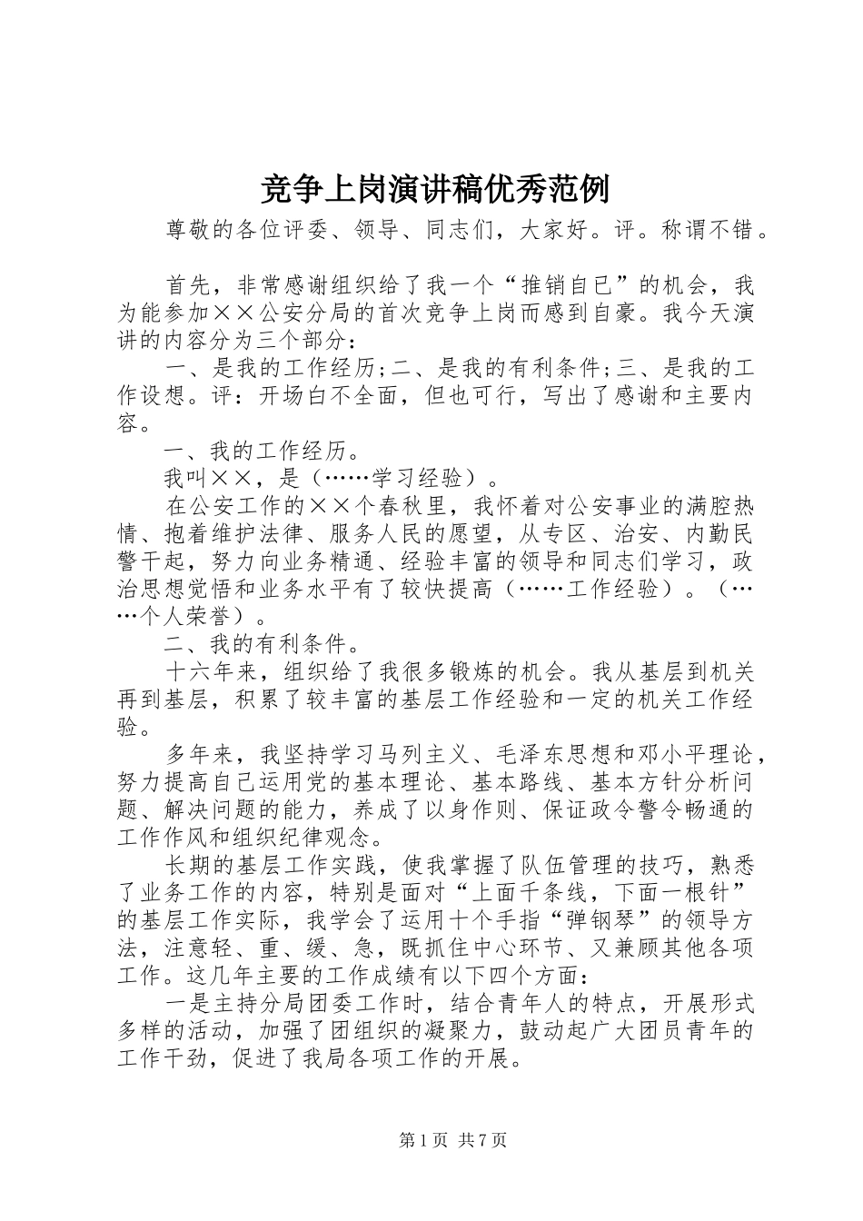 竞争上岗演讲稿优秀范例_第1页