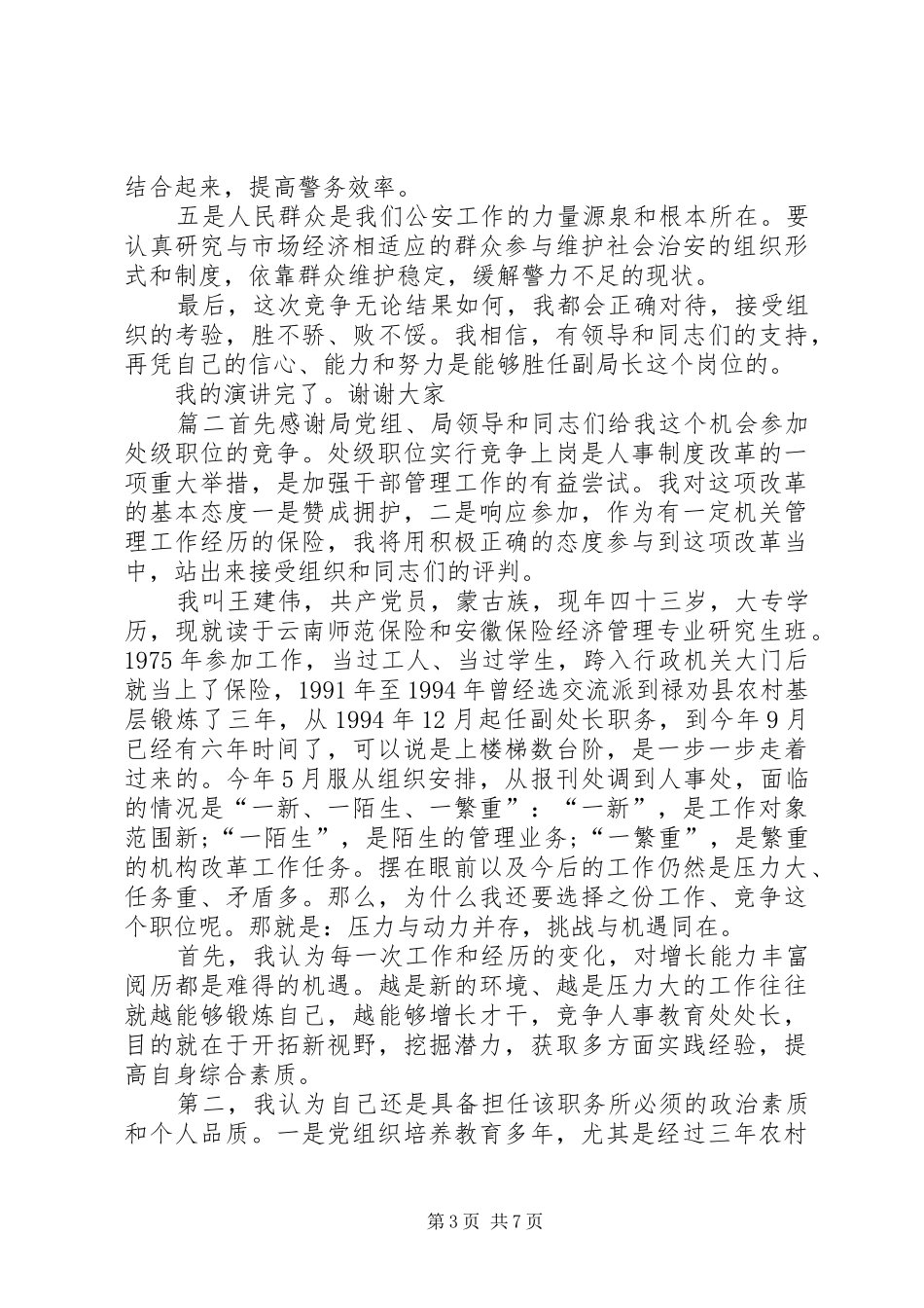 竞争上岗演讲稿优秀范例_第3页