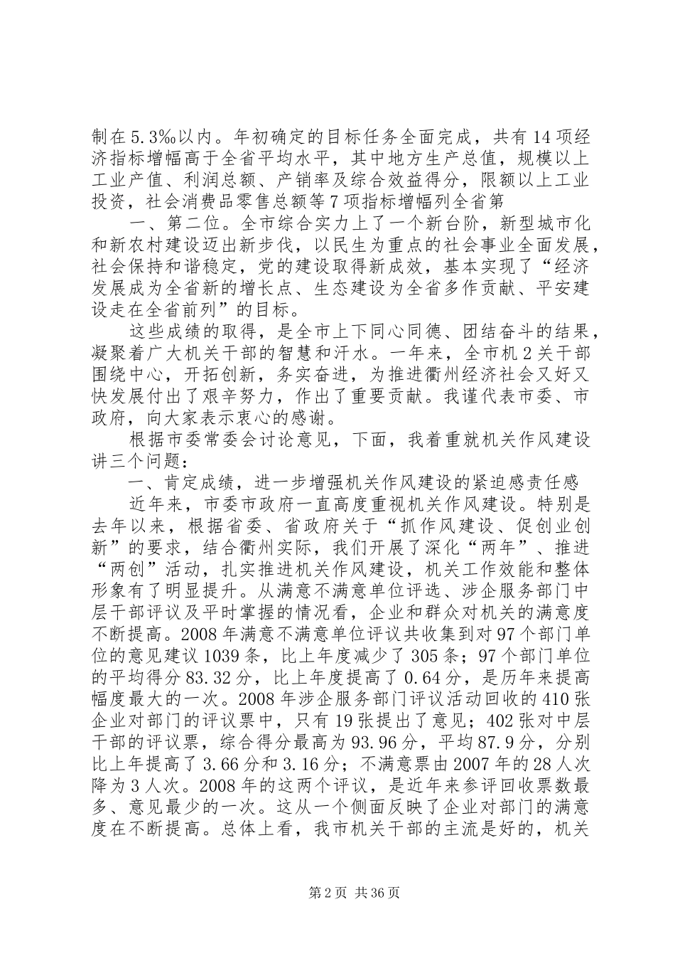 在全市机关干部大会上的讲话5篇_第2页