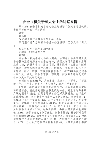 在全市机关干部大会上的讲话5篇