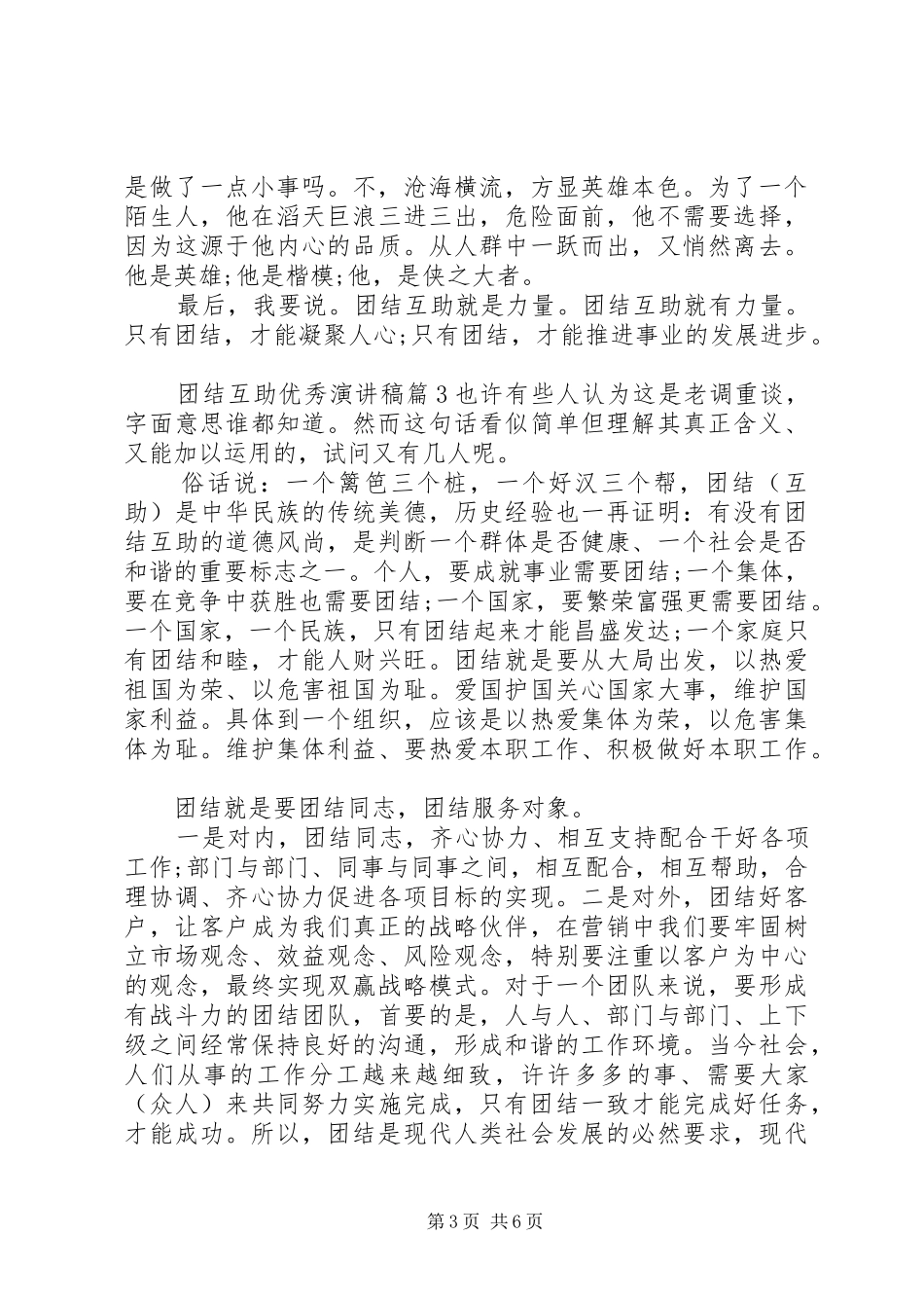 团结互助优秀演讲稿范文_第3页