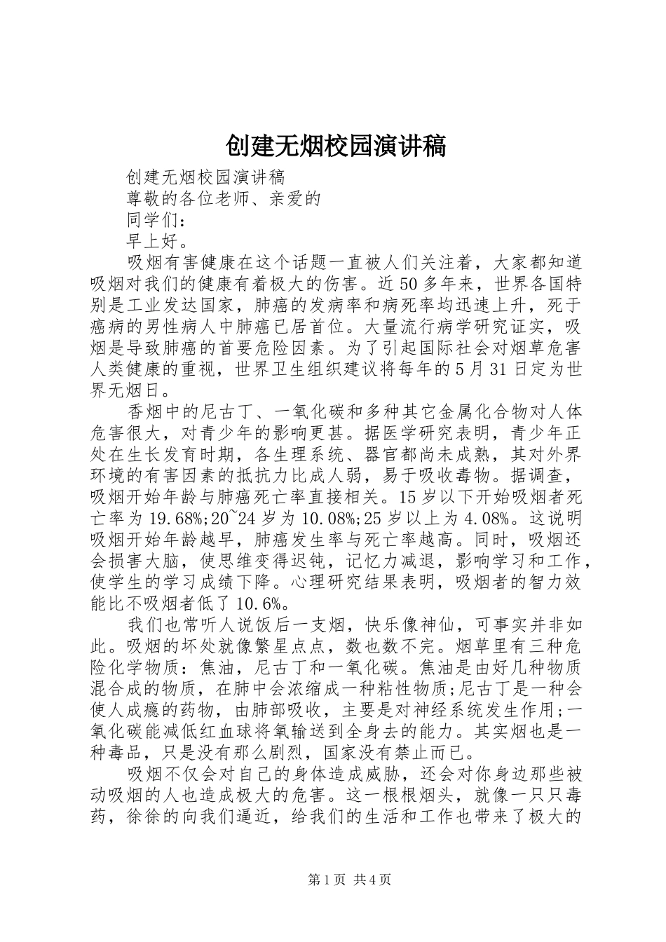 创建无烟校园演讲稿_第1页