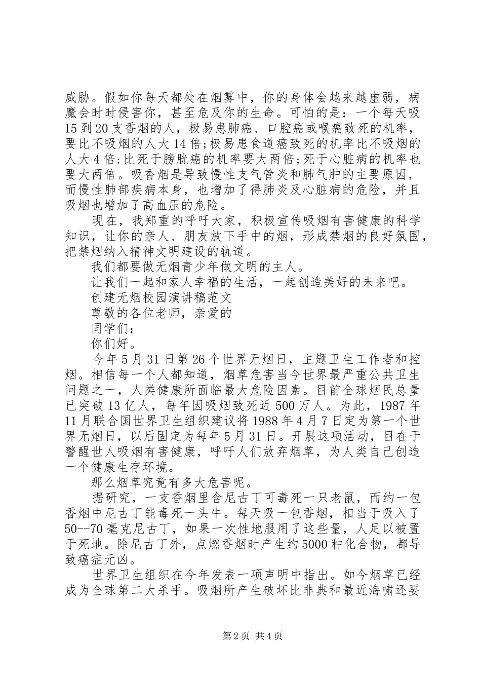 创建无烟校园演讲稿_第2页
