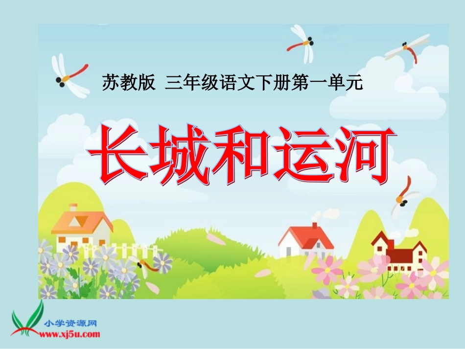 《长城和运河》PPT课件(苏教版三年级语文下册课件)[1]_第1页