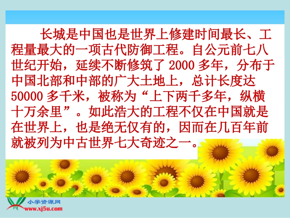 《长城和运河》PPT课件(苏教版三年级语文下册课件)[1]_第2页