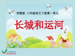 《长城和运河》PPT课件(苏教版三年级语文下册课件)[1]