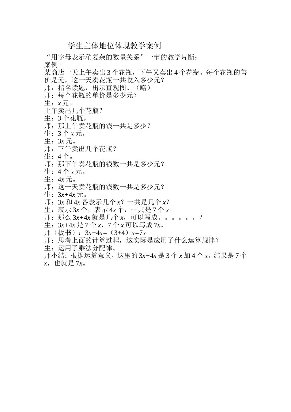 学生主体地位体现教学案例_第1页