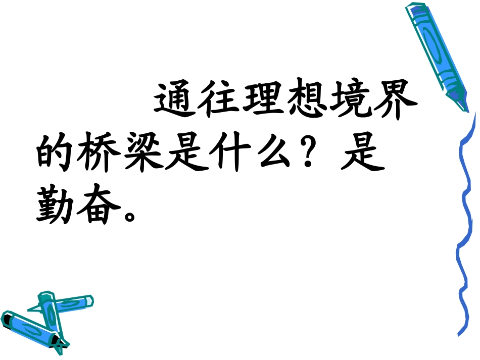 《说勤奋》课件_第3页