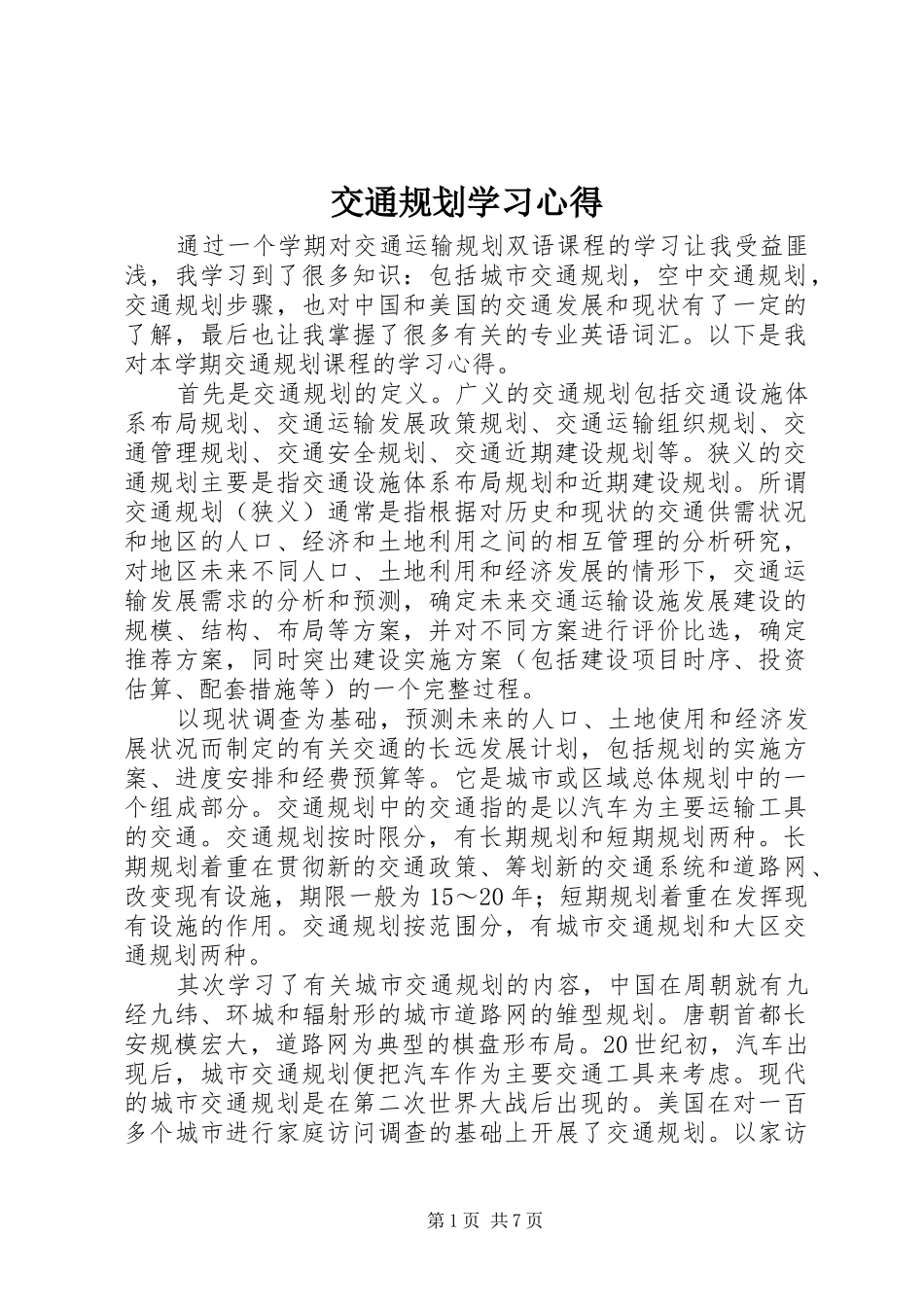 交通规划学习心得_第1页
