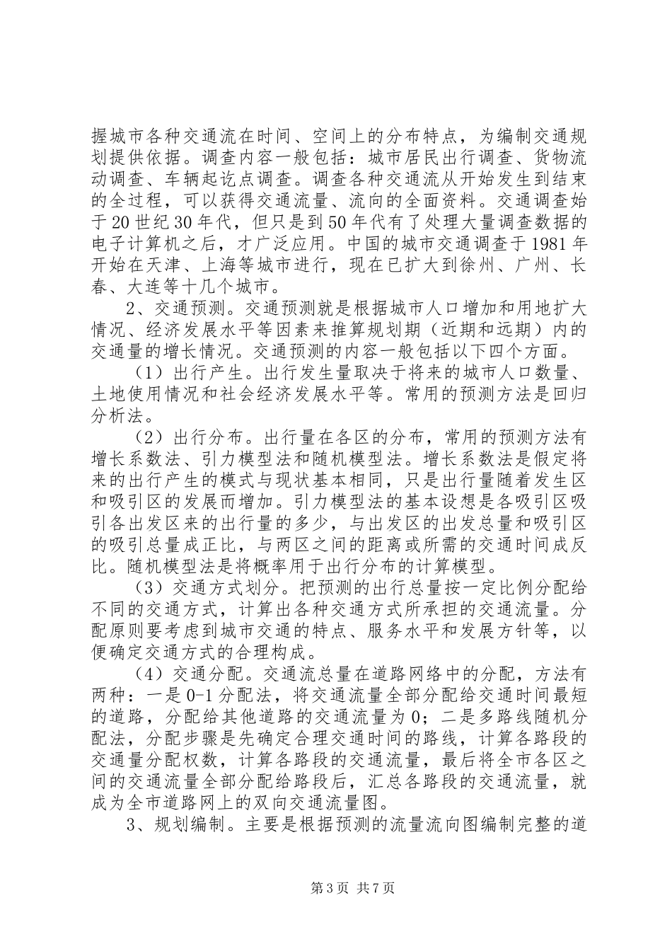 交通规划学习心得_第3页