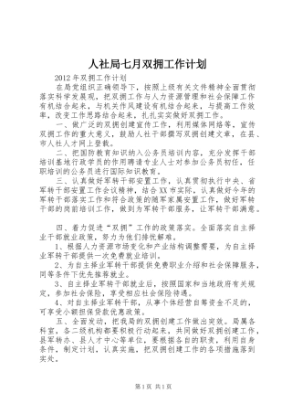 人社局七月双拥工作计划