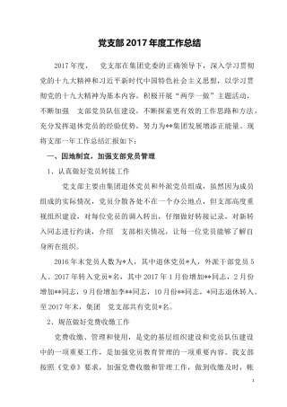 2017年度党支部工作总结2017.12.29