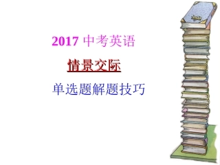 2017英语情景交际(精品课件)