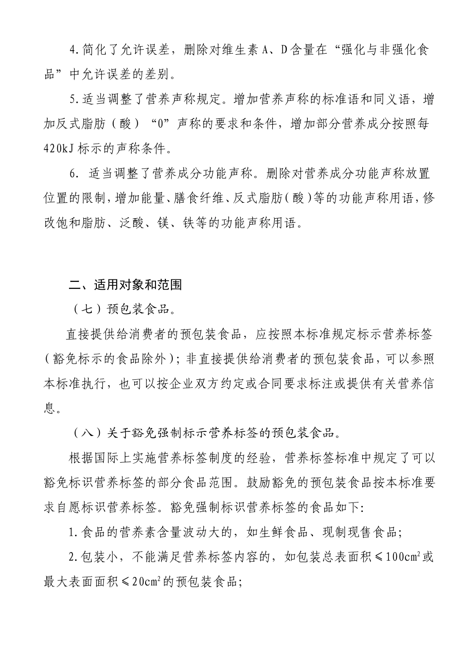《预包装食品营养标签通则》(GB-28050-2011)问答_第3页