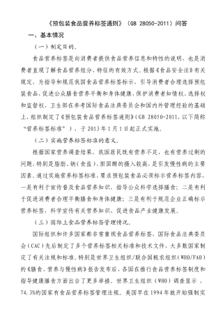 《预包装食品营养标签通则》(GB-28050-2011)问答