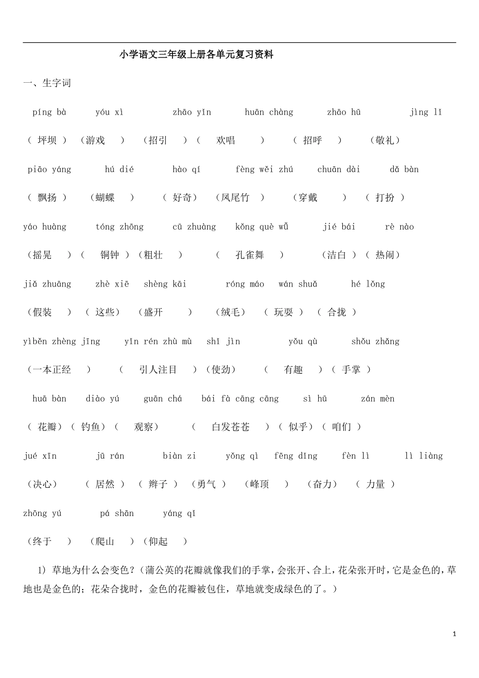 (重要)人教版小学语文三年级上册各单元复习资料_全套_第1页