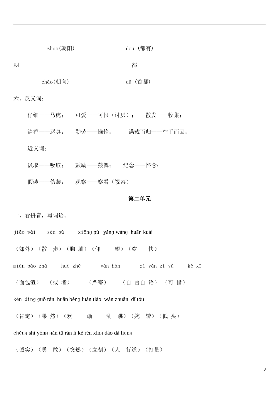 (重要)人教版小学语文三年级上册各单元复习资料_全套_第3页