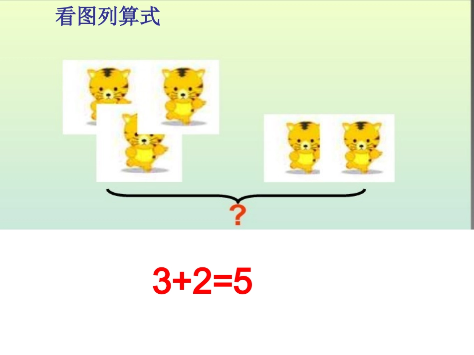 一年级数学上册连加连减课件_第3页