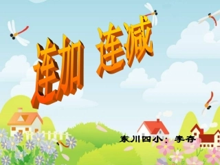 一年级数学上册连加连减课件