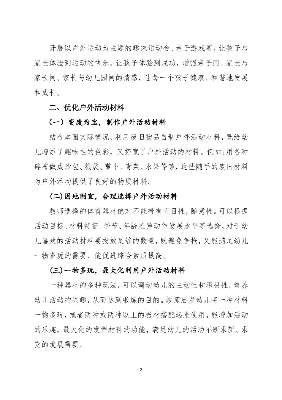 优化幼儿园户外活动策略_第2页