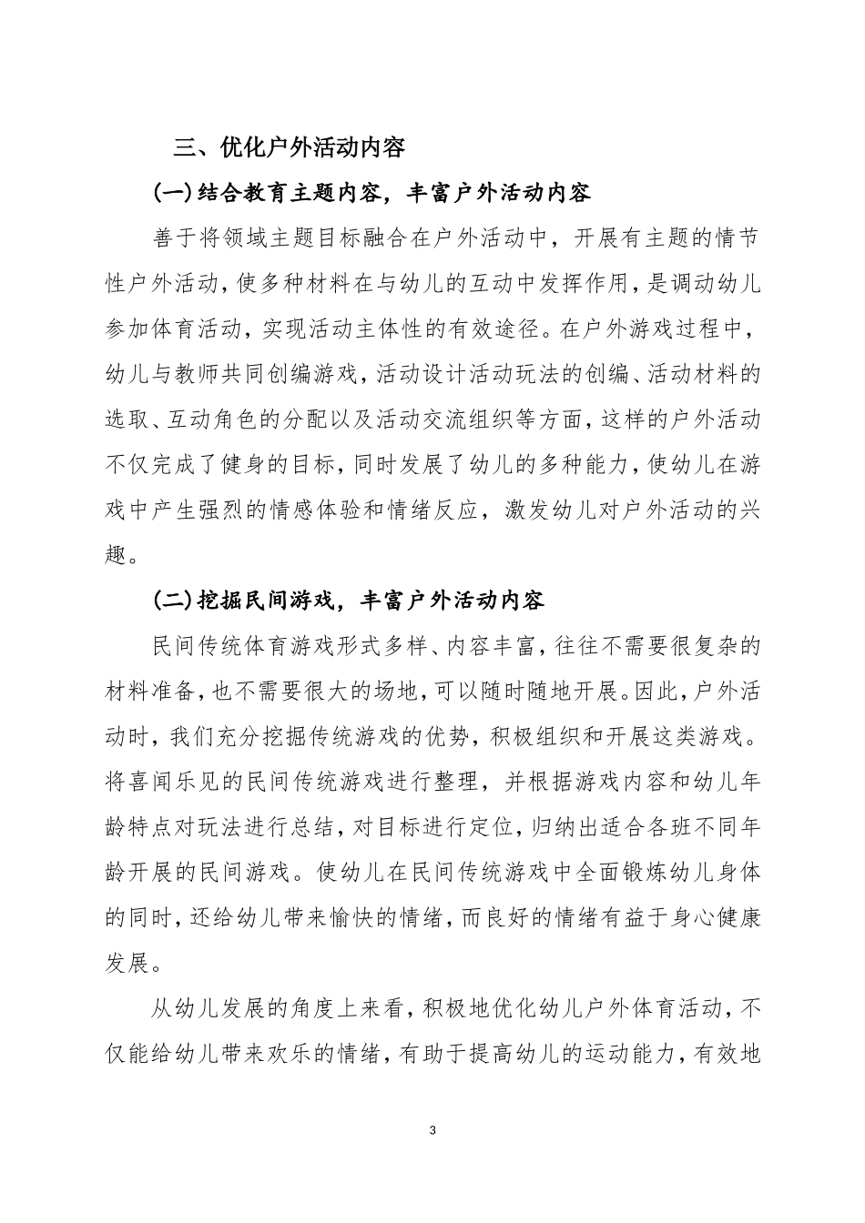 优化幼儿园户外活动策略_第3页