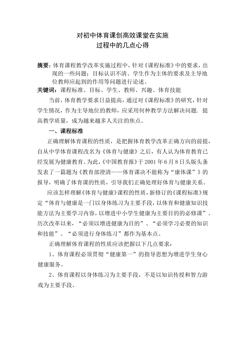 对初中体育课程改革在实施_第1页