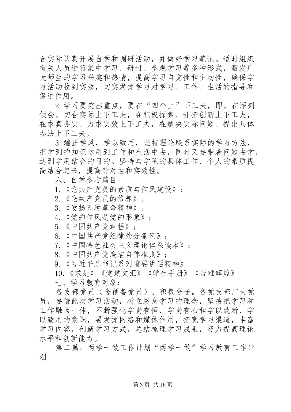 两学一做活动工作计划_第3页