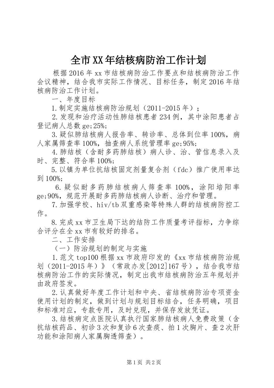 全市XX年结核病防治工作计划_第1页
