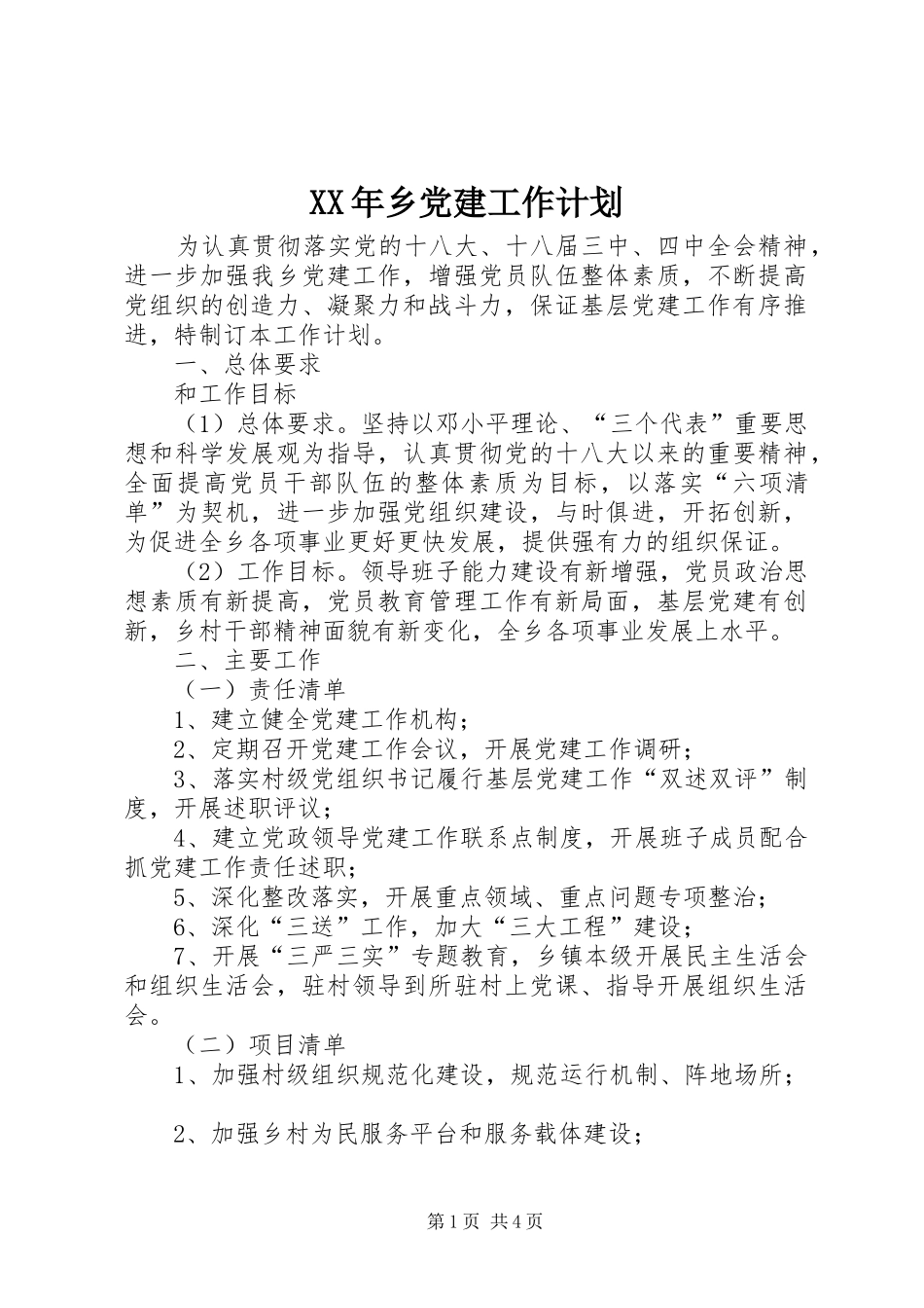 XX年乡党建工作计划_第1页