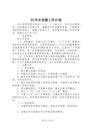 XX年乡党建工作计划
