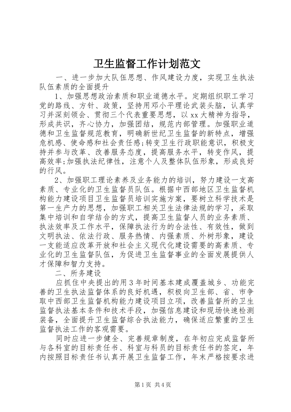 卫生监督工作计划范文_第1页