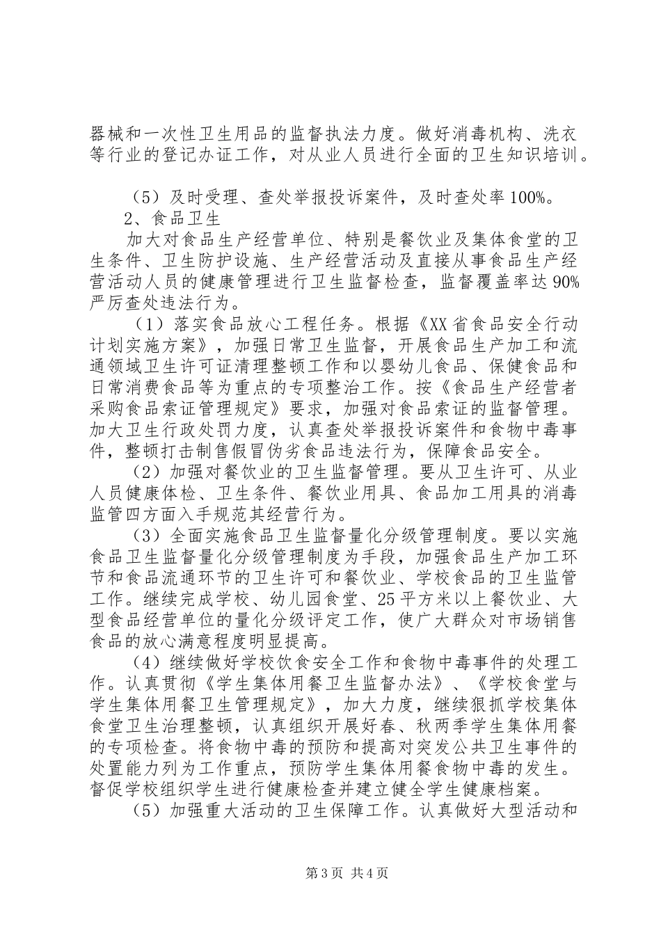 卫生监督工作计划范文_第3页